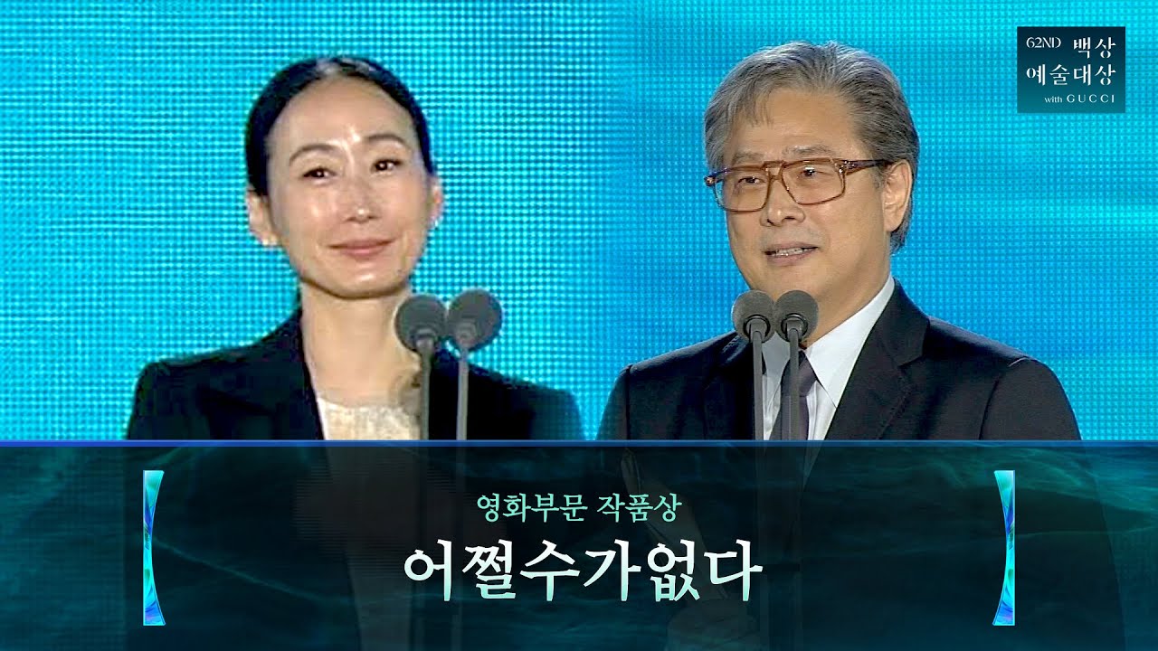 62회 백상 영화상 - 어쩔수가없다 🏆