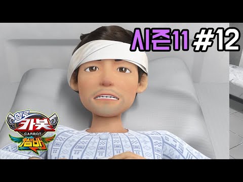 [헬로카봇 시즌11] 12화 - 아빠의 아픈 과거