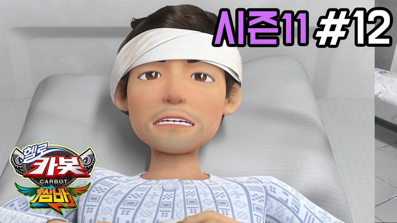 헬로카봇 시즌11 12화: 아버지의 숨겨진 과거와 새로운 쌈바 카봇 등장 🎉