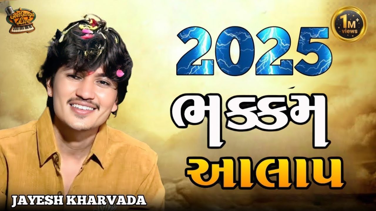 ભક્કમ આલાપ 2025 - જયેશ ખરવડા 🎶