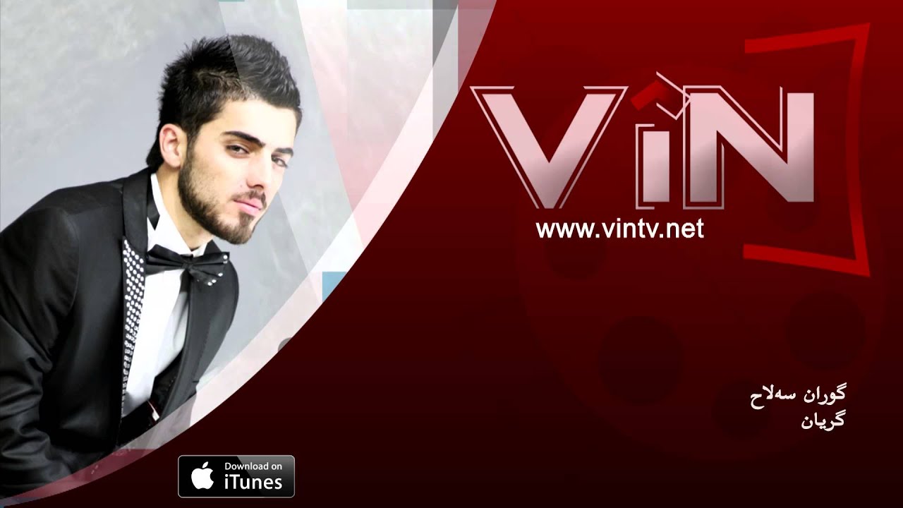 گوران سه لاح- گريان 🎶