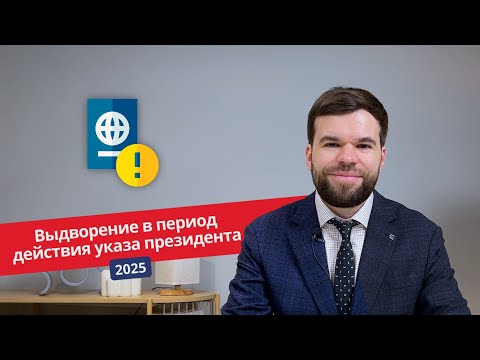 Кого выдворят с территории России в 2025 году? Указ Президента о легализации иностранных граждан.