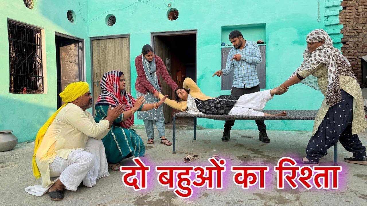 दो बहुओं का रिश्ता | Haryanvi Natak & Episodes 🎭