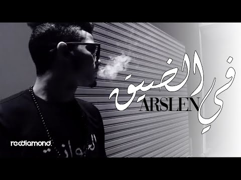 Arslén - Fi Dhi9 | في الضيق (Official Music Video)