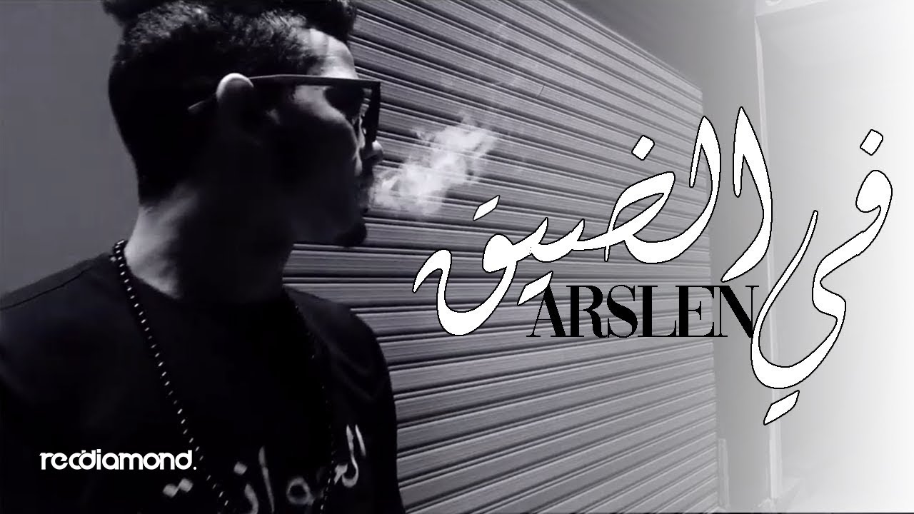 Arslén - Fi Dhi9 (في الضيق) 🎶 Official Music Video