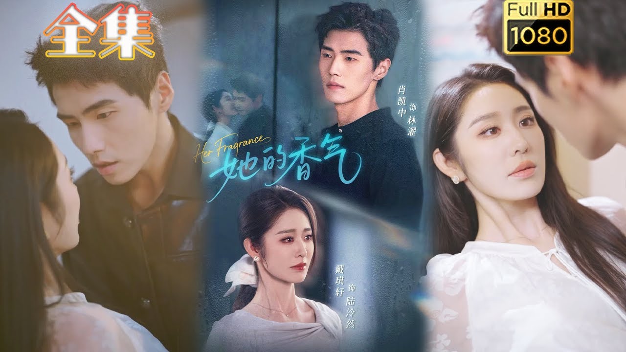 《她的香气》古风甜宠剧上线🌸