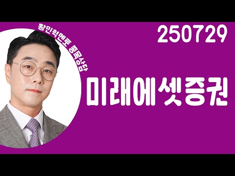 #미래에셋증권 #종목상담 #황민혁 #주챔콜콜콜