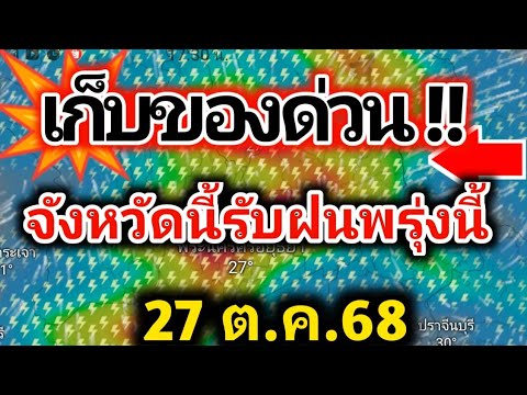 เก็บของด่วน❗️พรุ้งนี้ฝนมมาแล้ว ไทยตอนบน ฝนฟ้าคะนองบางแห่ง พยากรณ์อากาศวันนี้