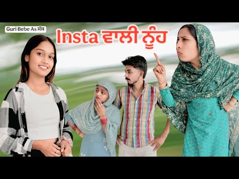 Instagram ਵਾਲੀ ਨੂੰਹ - NEW PUNJABI SHORT MOVIE 2025 (PUNJABI VIRSA) NEXT LEVELS & GURI BEBE