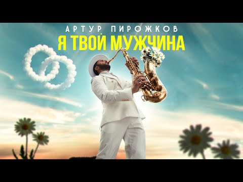 Артур Пирожков - Я твой мужчина (Премьера клипа 2025)