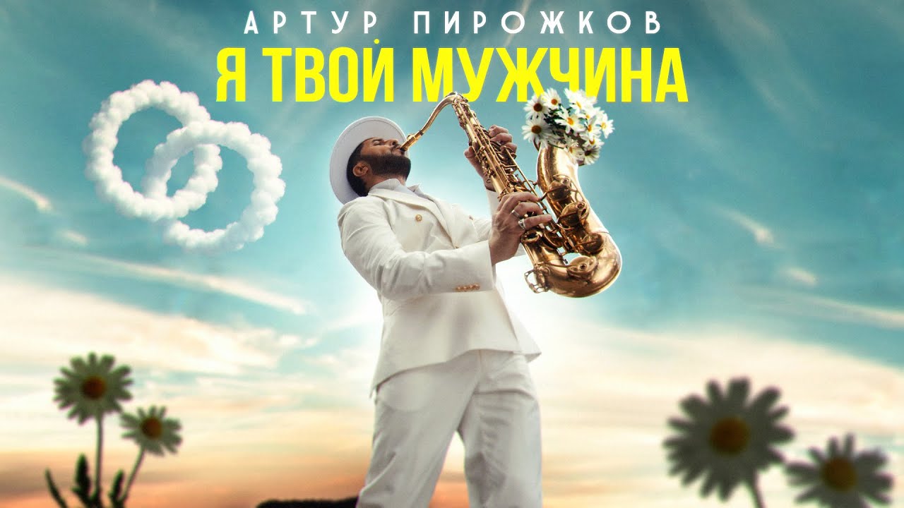 Артур Пирожков презентует новый клип «Я твой мужчина» — премьера 2025 🎬