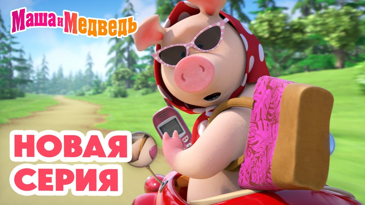 Маша и Медведь 💥 Новая серия 2025! Весёлые приключения Маши и Медведя 🚗🐷