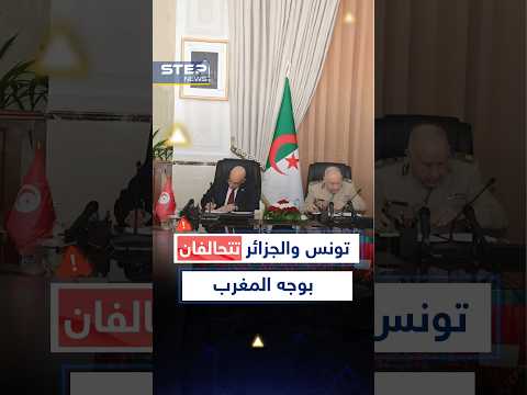بعدما مد #المغرب ذراعه الدفاعي غربًا.. #الجزائر ترتبك وتستدعي #تونس لخط دفاعي شرقي!