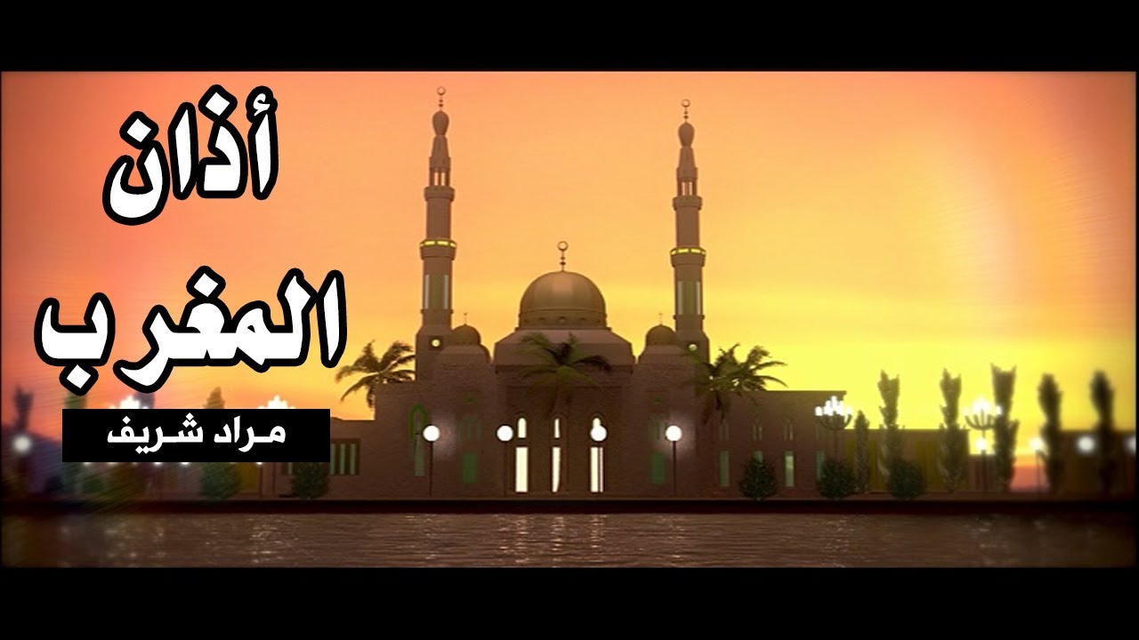 أذان المغرب مع مراد شريف على طيور الجنة 🕌