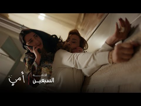 أمي | الحلقة 70 | نورة تفقد وعيها بعد ما اكتشفت مريم سرها