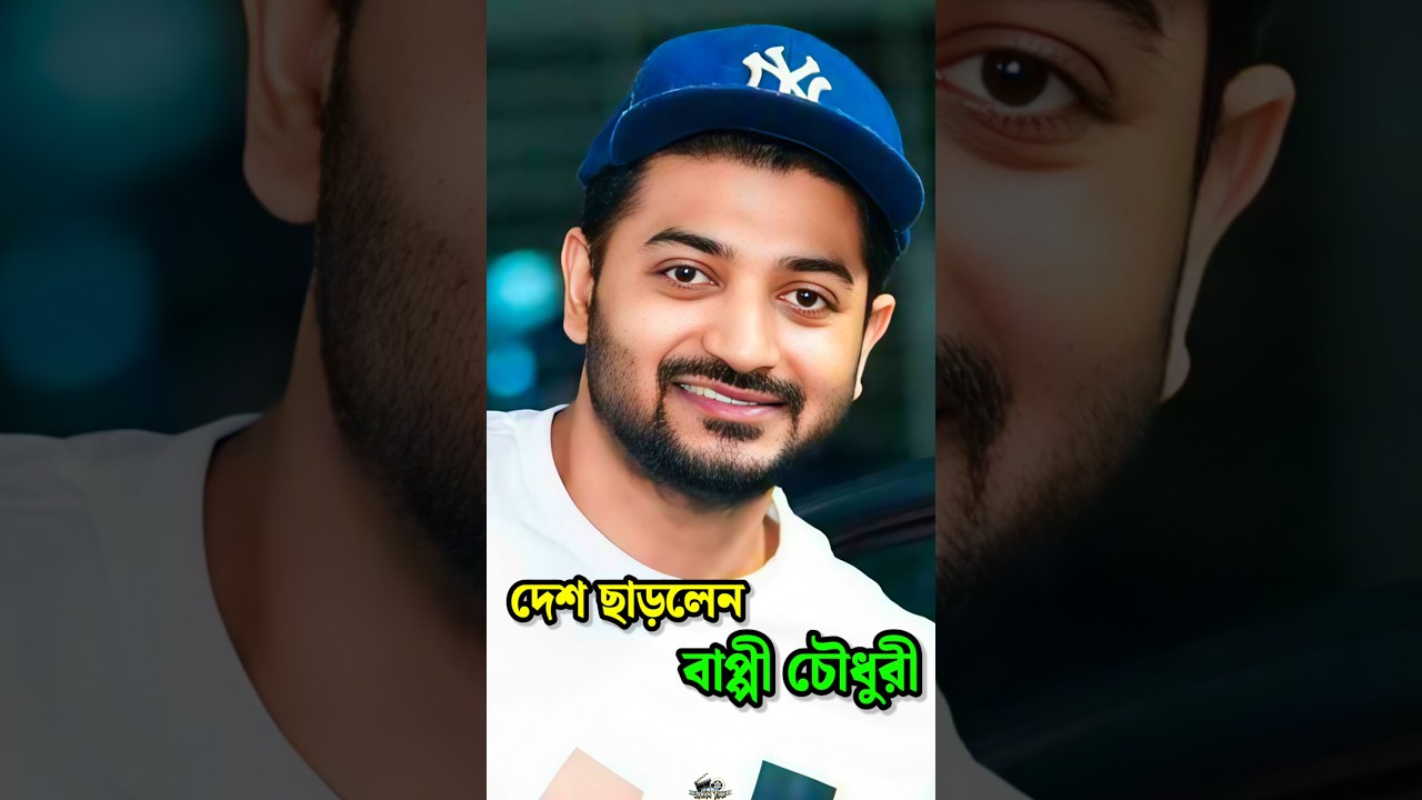 অভিনেতা বাপ্পী চৌধুরী দেশ ছাড়লেন ✈️
