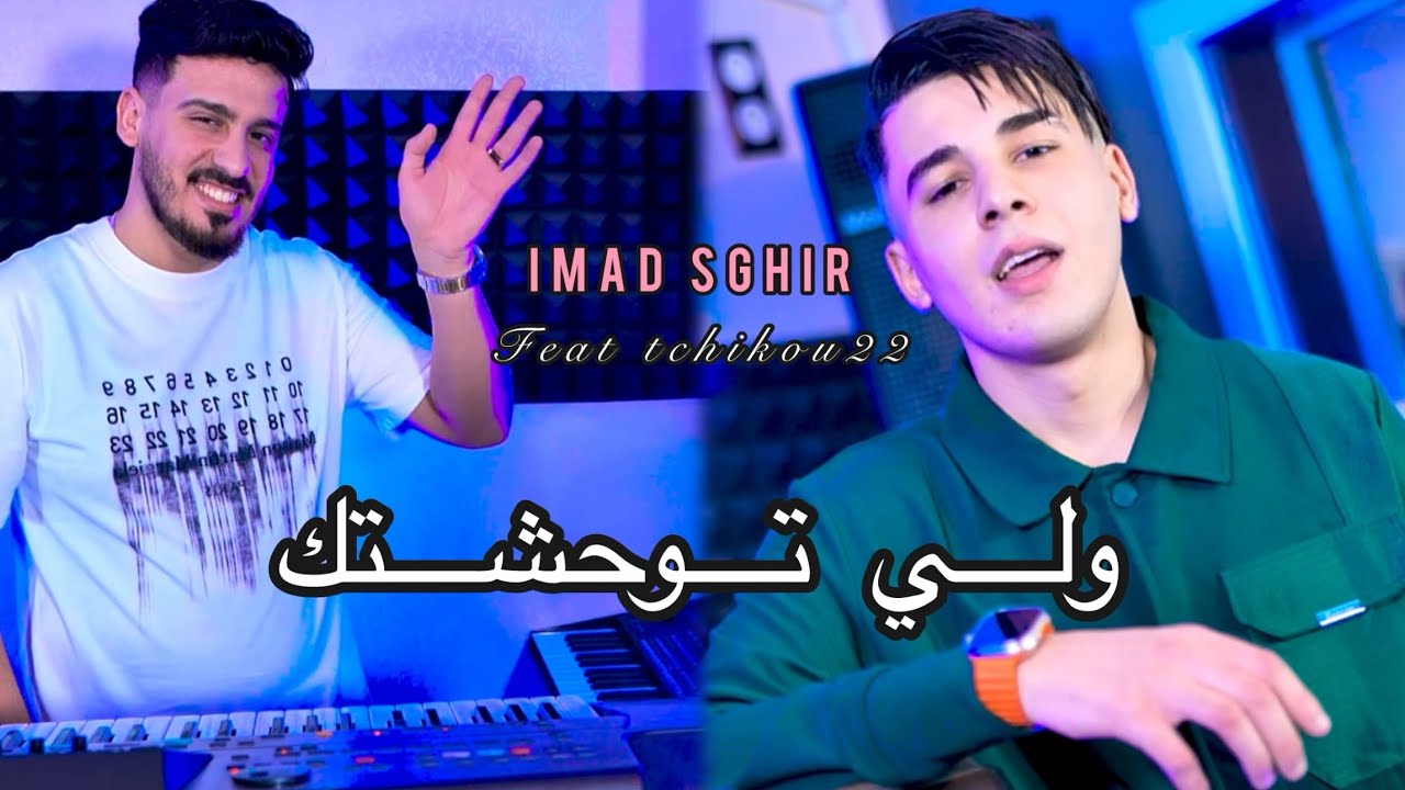 Imad Sghir & Tchikou 22 - Weli Tewahchtek 🎶