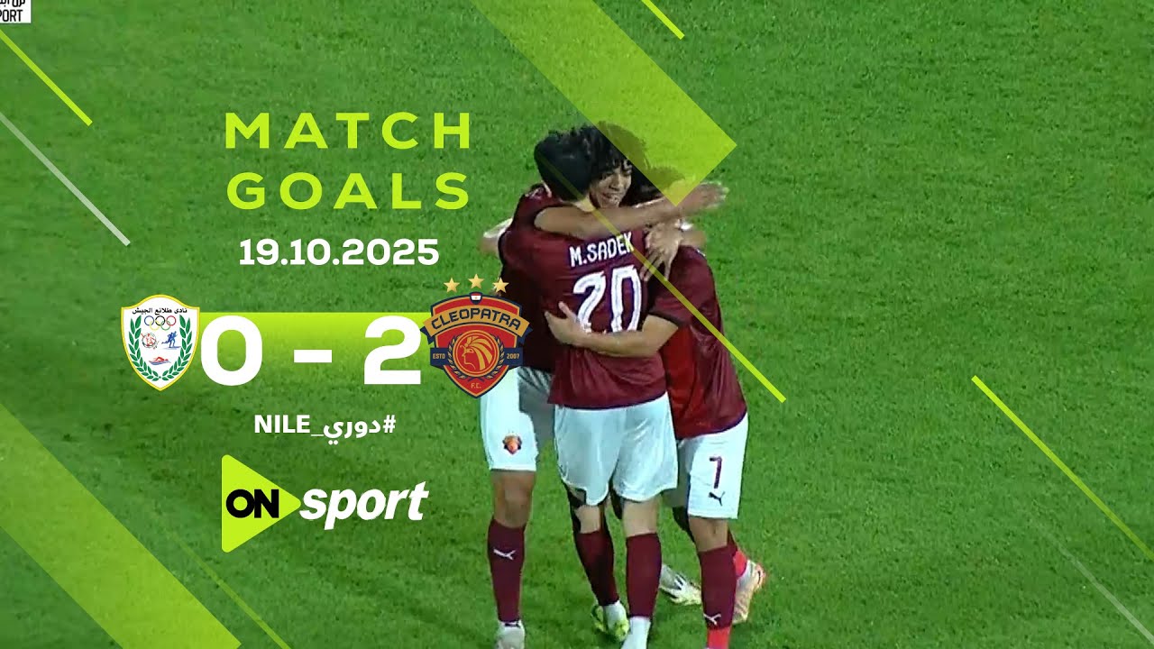 ملخص أهداف مباراة سيراميكا كيلوباترا ضد طلائع الجيش في الجولة 11 من دوري نايل ⚽