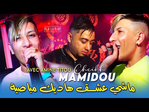 Cheikh Mamidou 2025 [ ماشي عشق هاديك مباصية Hadik Mbasya ] Ft Amine Titou- Officiel Vidéo Music Rai