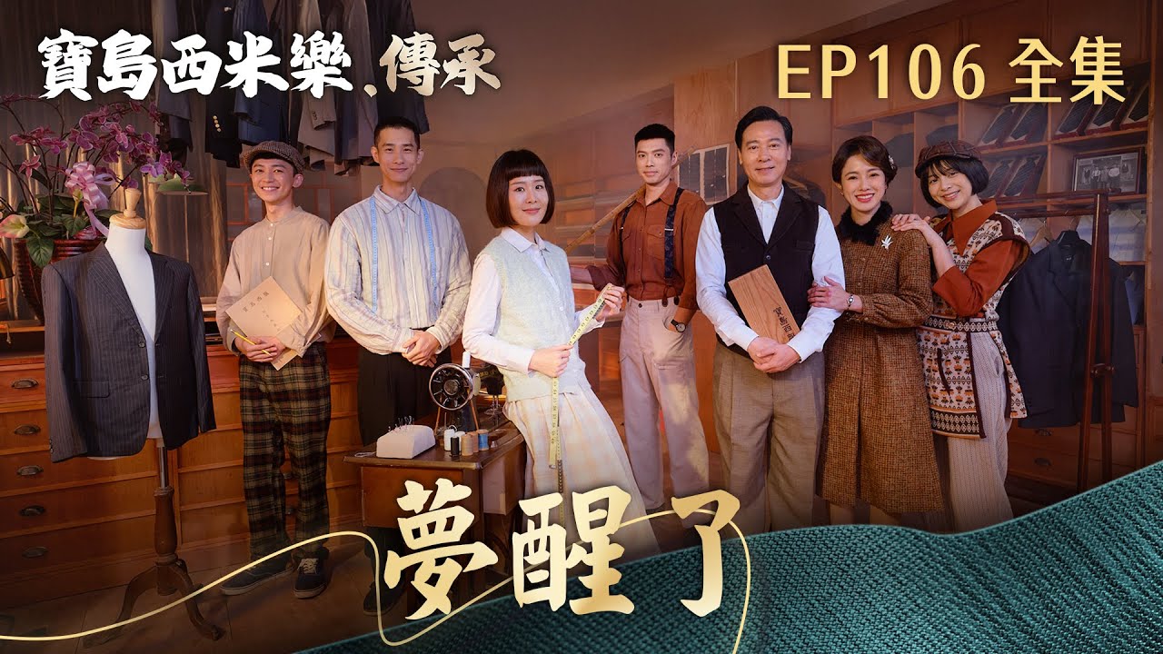 【寶島西米樂 傳承】第106集 夢醒了