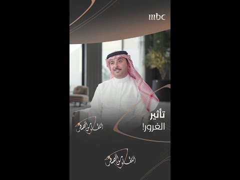 الغرور العدو اللدود للناجحين