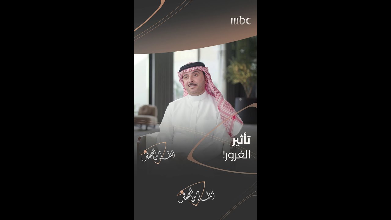 الغرور: العدو الأكبر للناجحين – اكتشف كيف تتجنبه مجاناً على شاهد 🚀