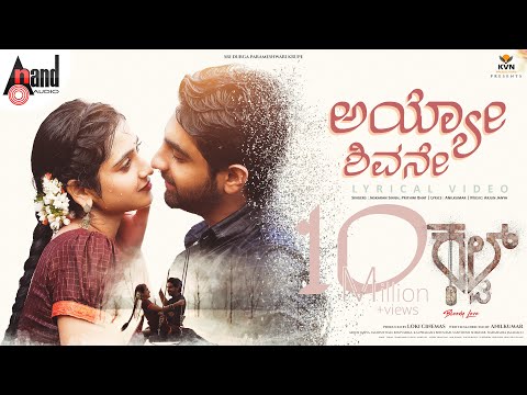 Ayyo Sivane Lyrical | Cult | Zaid Khan | Rachitha Ram | Malaika | Anilkumar | KVN Productions | AJ