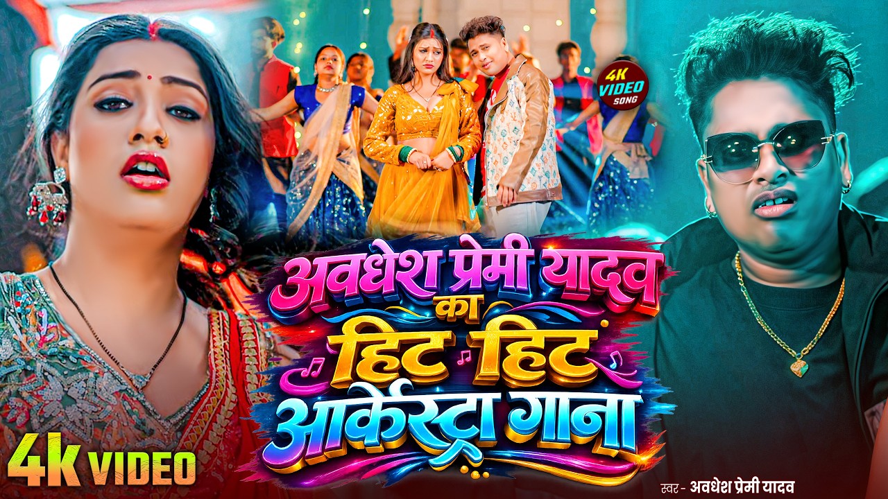 Awadhesh Premi Yadav's Hit Bhojpuri Song 2026 🎶