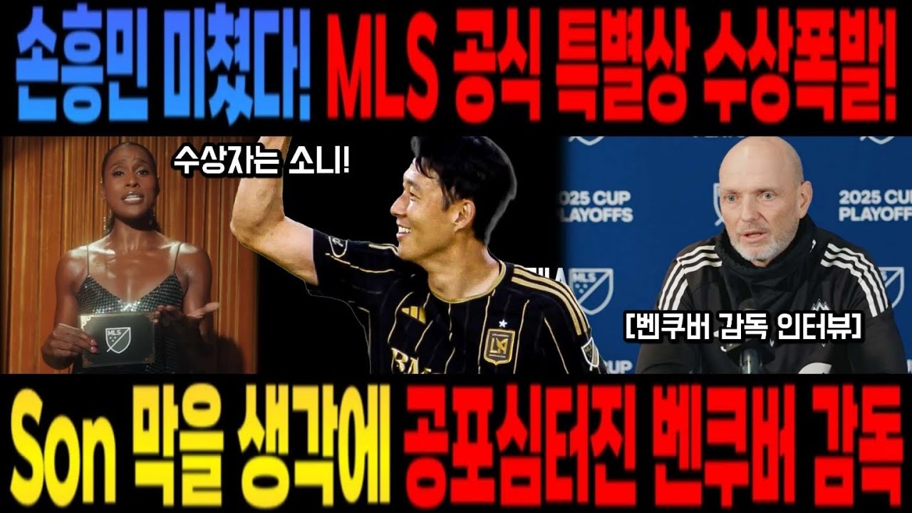 손흥민, MLS 특별상 수상! 벤쿠버 감독 공포 😱
