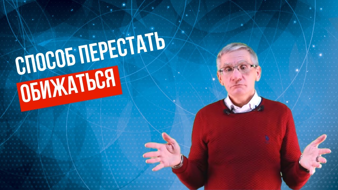 Способ перестать обижаться | В чем причина обидчивости. Валентин Ковалев