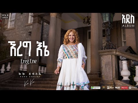 Kuku Sebsibe - ኸረግ እኔ - Ereg Ene| Track 11 (Official Lyrics Video)