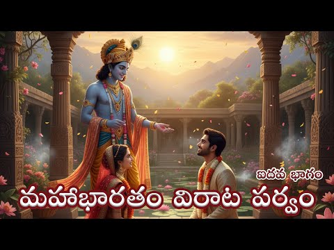 తెలుగులో మహాభారతం చరిత్ర | విరాట పర్వం | ఐదవ భాగం