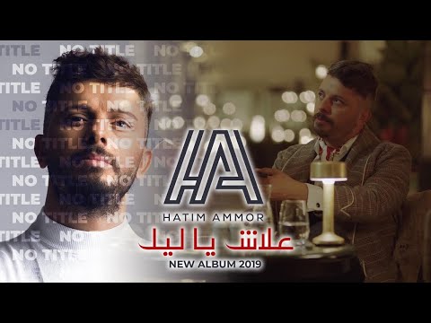 Hatim Ammor - Aalach Ya Lil [ Official Music Video ]  حاتم عمور - علاش يا ليل