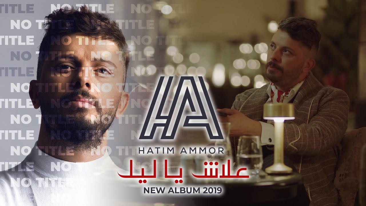 Hatim Ammor - Aalach Ya Lil [Official Video] 🎶