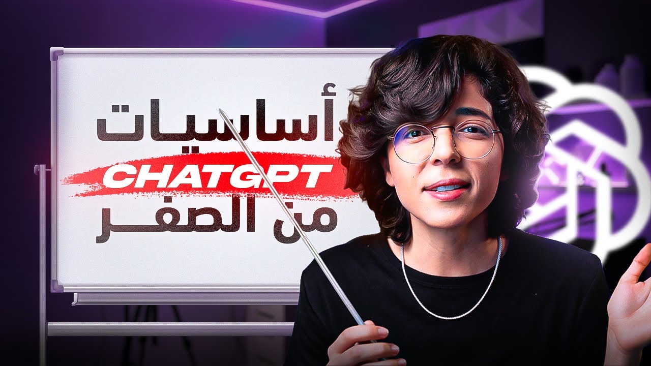 دليلك الشامل لــ ChatGPT من الصفر | كيفية استخدام تشات جي بي تي للمبتدئين