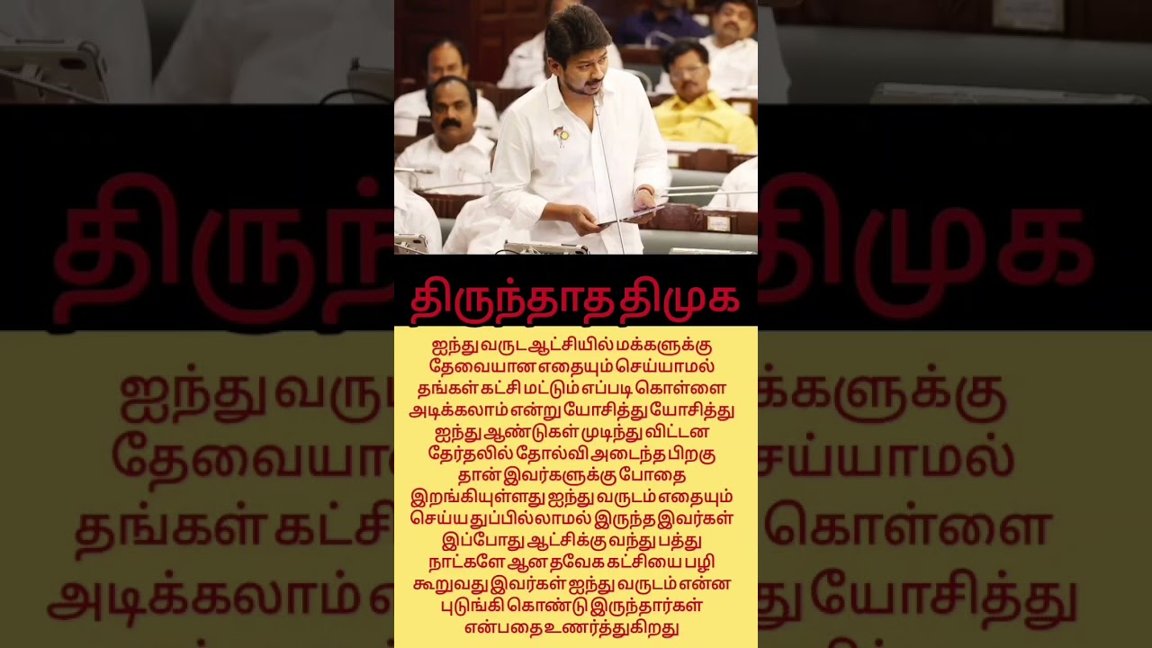 திருந்தாத திமுக l DMK l #viralvideo #viralshorts #ai #udhayanidhi #vijay #tvk #news #politics #tamil