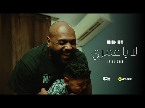Cheb Bilal - La ya omri لا يا عمري (Official Music Video 2025)