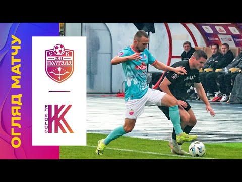 СК ПОЛТАВА - КОЛОС. 10 ТУР УПЛ. ОГЛЯД МАТЧУ #скполтава #колос #упл #уплтб #огляд