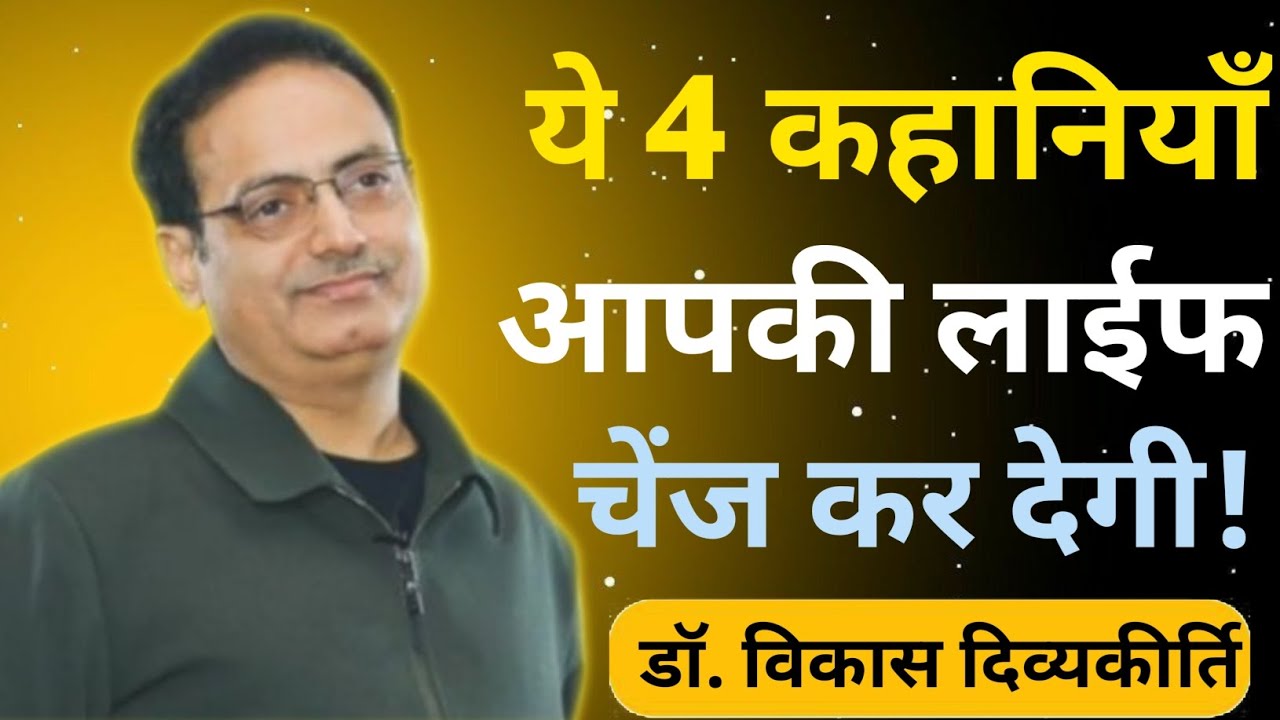 जीवन में परेशान हैं? सुनिए Vikas Sir की प्रेरणादायक बातें! 🎯