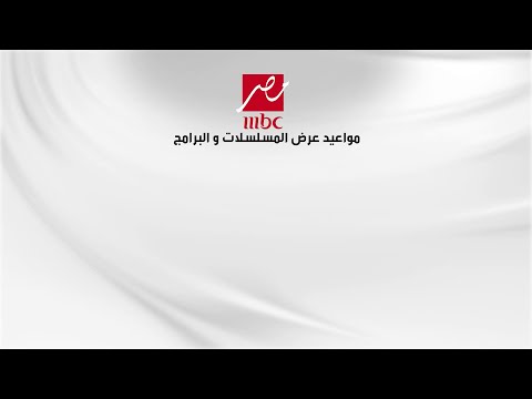 MBCMASR  مواعيد البرامج و المسلسلات بعد الإفطار في شهر رمضان المبارك على شاشة