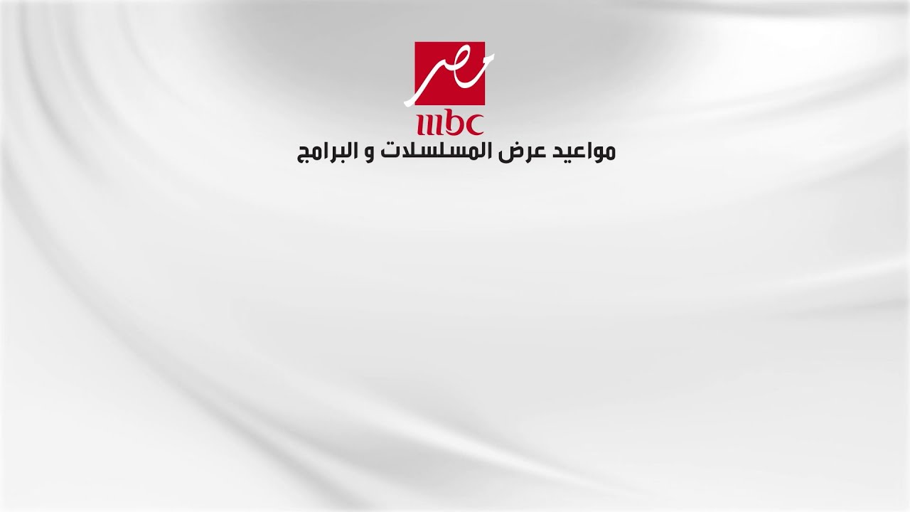 جدول برامج ومسلسلات MBC مصر بعد الإفطار خلال رمضان 🌙