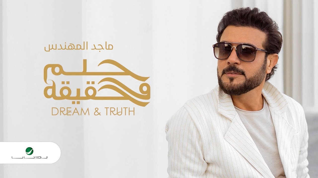 Majid Al Mohandis ... Helm W Haqeqa - Lyrics 2019 | ماجد المهندس ... حلم وحقيقه - بالكلمات