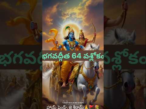 భగవద్గీత భాగం 64 నీ ఆలోచనలే నీ కర్మ Change Mindset Gita Telugu Shorts Krishna Motivation