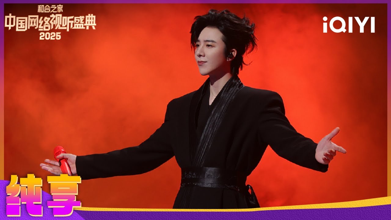 刘宇宁古风演绎《潇洒走一回》：江湖豪情尽在2025中国网络盛典🎶