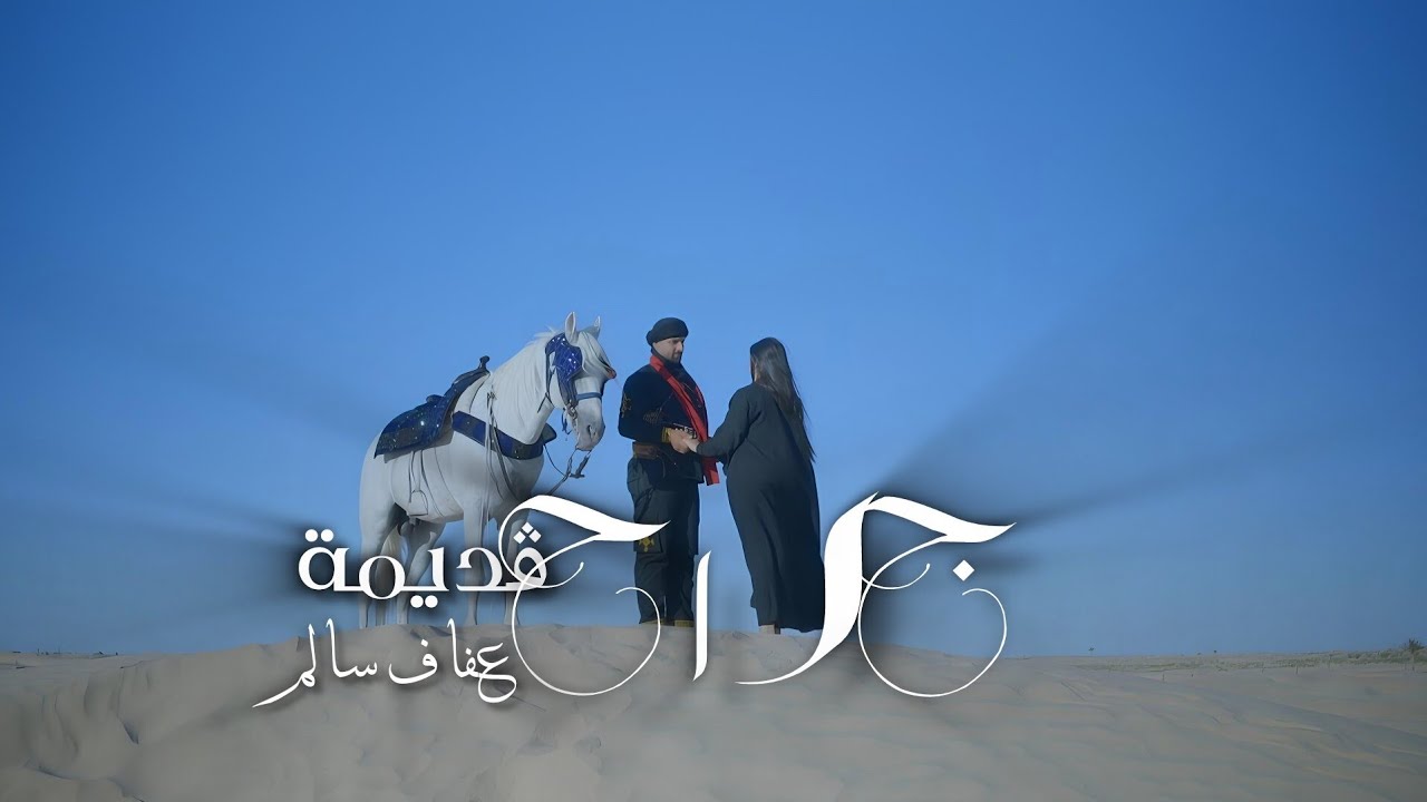 Afef Salem - Jrah Gdima 🎶 Official Music Video