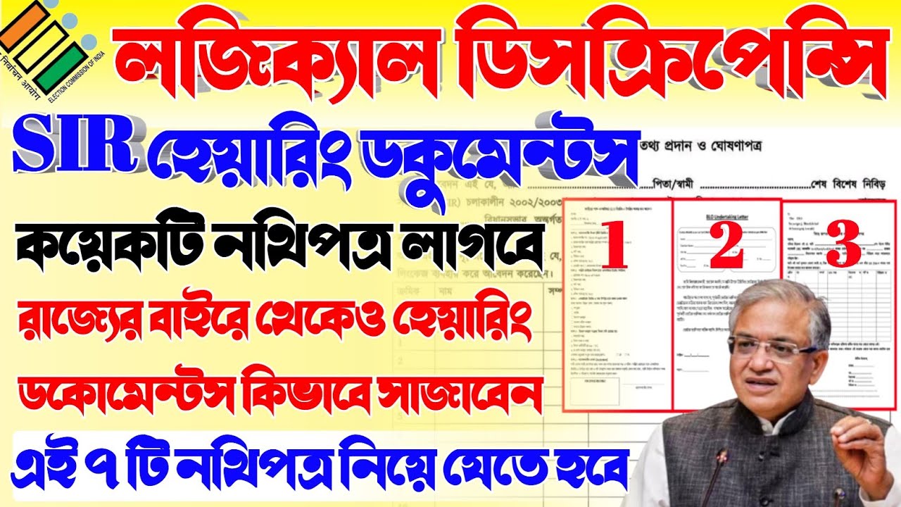 #SIR হেয়ারিং ডকুমেন্টস | হেয়ারিং ফর্ম ফিল আপ | sir hearing documents | sir declaration form | #sir