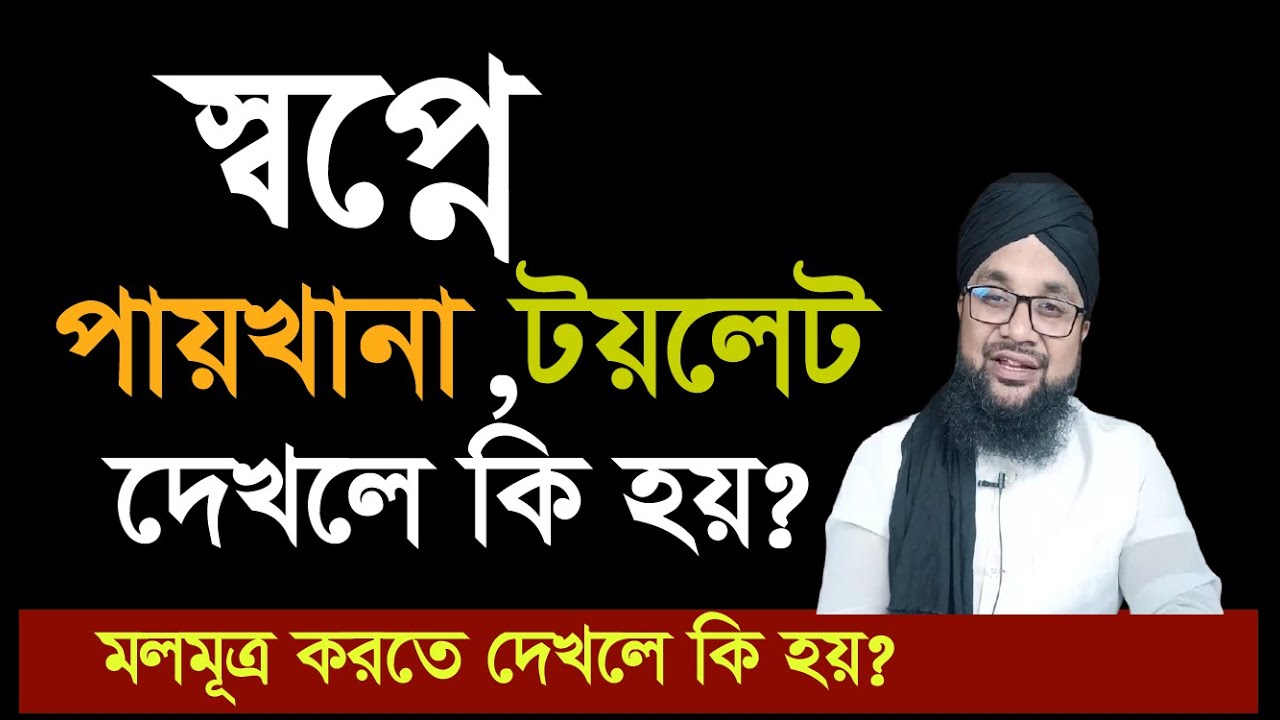 স্বপ্নে পায়খানা দেখার অর্থ ও অর্থবোধ 🧻