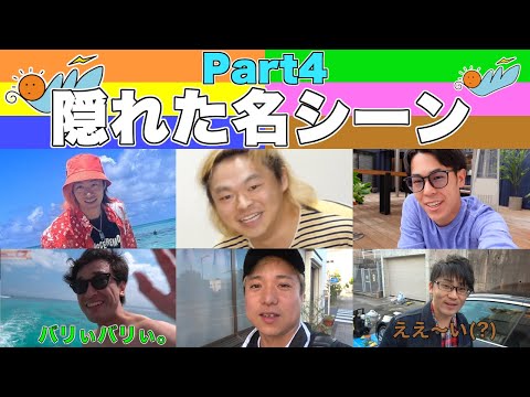 【第4弾】東海オンエア隠れた面白名シーン集4【マイナー名シーン厳選300】
