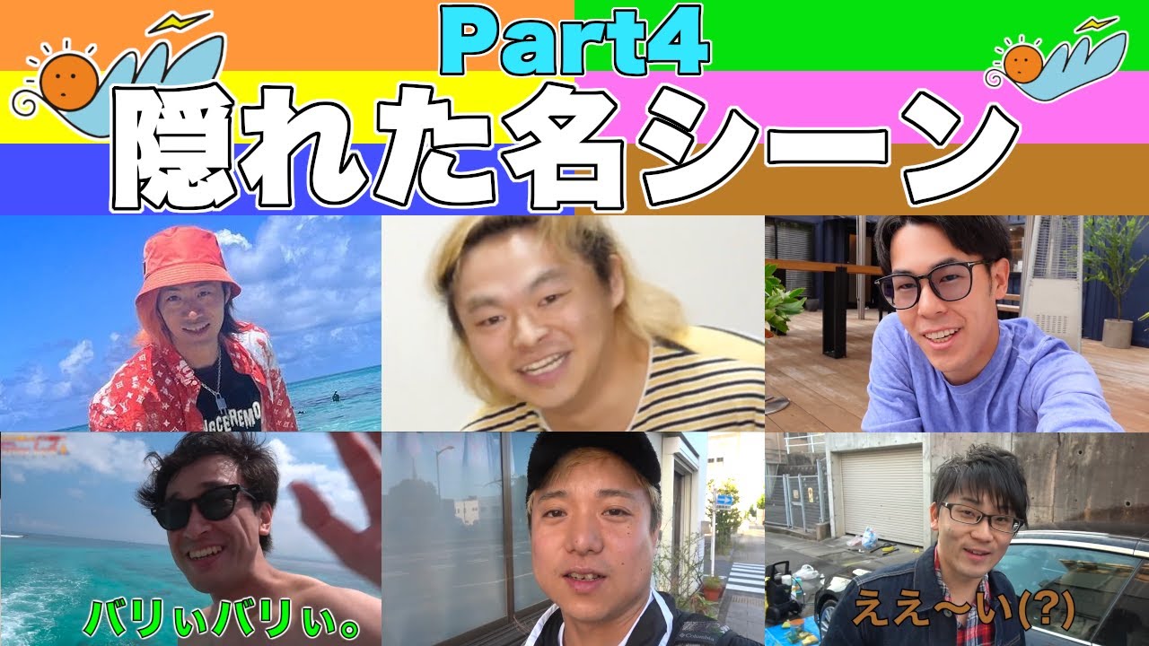 東海オンエアの爆笑！知られざる名シーン厳選集④🤩