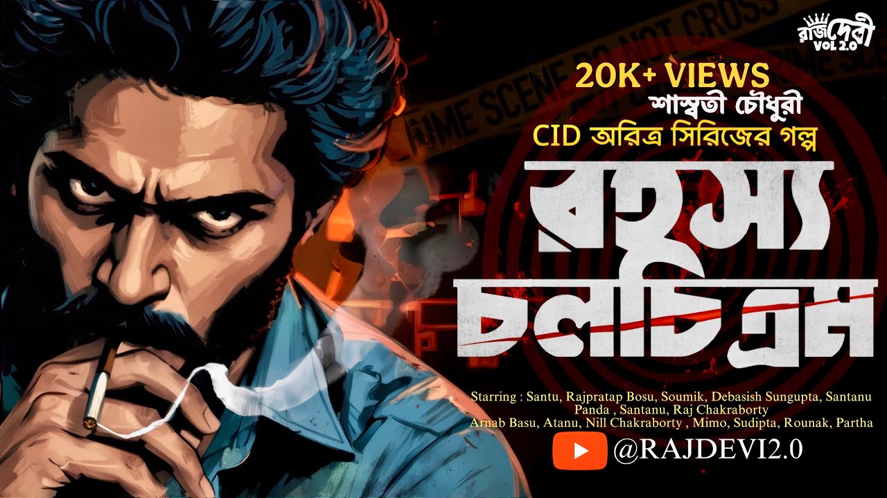 রহস্যময় বাংলা গোয়েন্দা গল্প 🕵️‍♂️